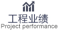 工程業績