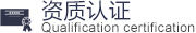 資質認證