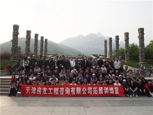 2012.04  項目管理分公司山東泰山拓展訓練